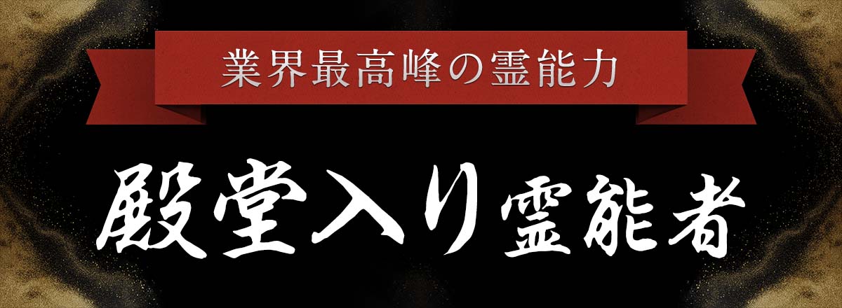 業界最高峰の霊能力・霊場天扉が誇る 殿堂入り霊能者
