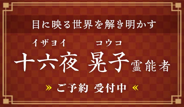 十六夜 晃子（イザヨイコウコ）霊能者