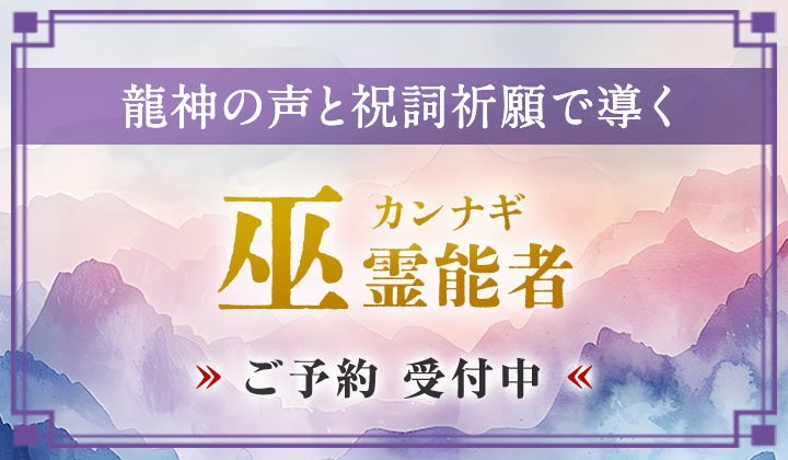 巫 (カンナギ) 霊能者