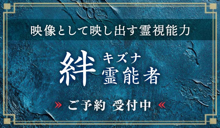 絆 (キズナ) 霊能者