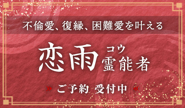 恋雨 (コウ) 霊能者