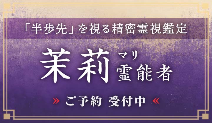 茉莉 (マリ) 霊能者