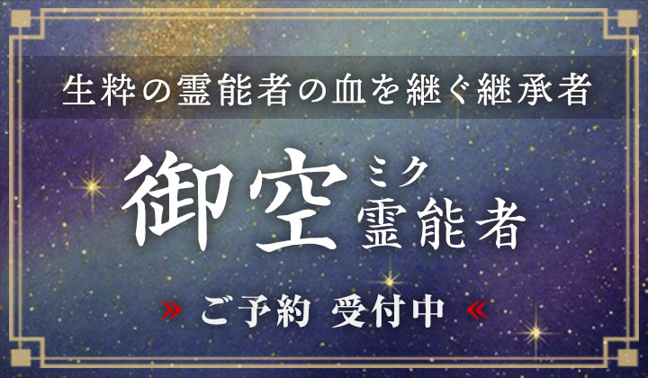 御空 (ミク) 霊能者