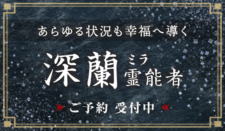 深蘭 (ミラ) 霊能者