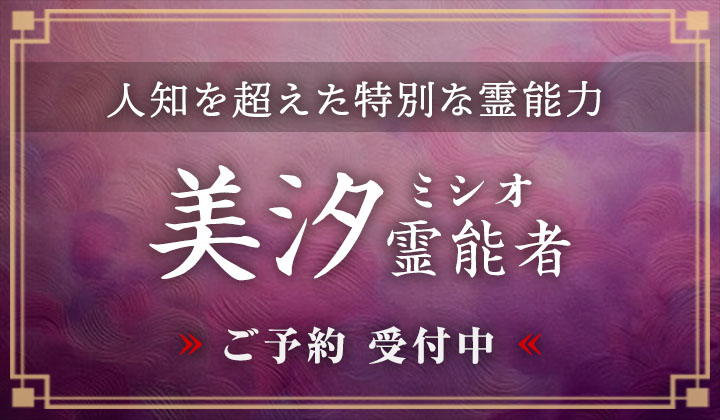 美汐 (ミシオ) 霊能者