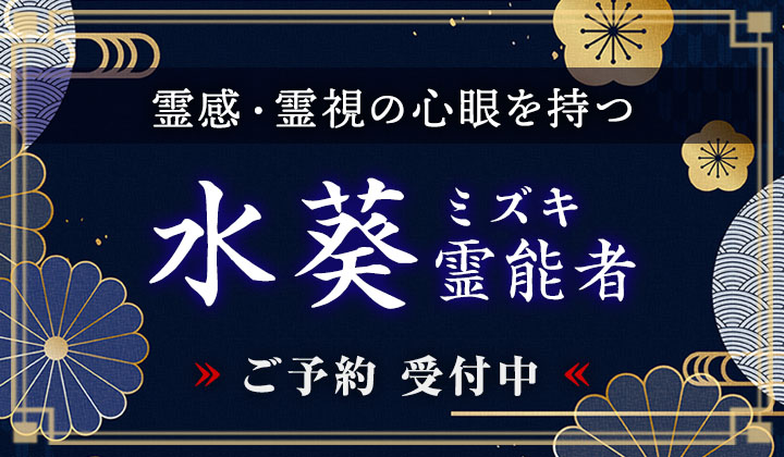 水葵 (ミズキ) 霊能者