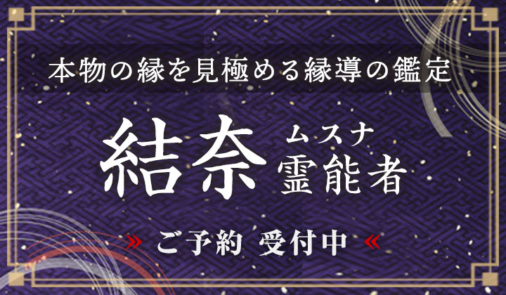 結奈 (ムスナ) 霊能者