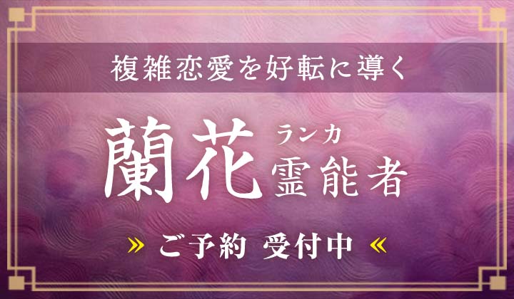 蘭花（ランカ）霊能者