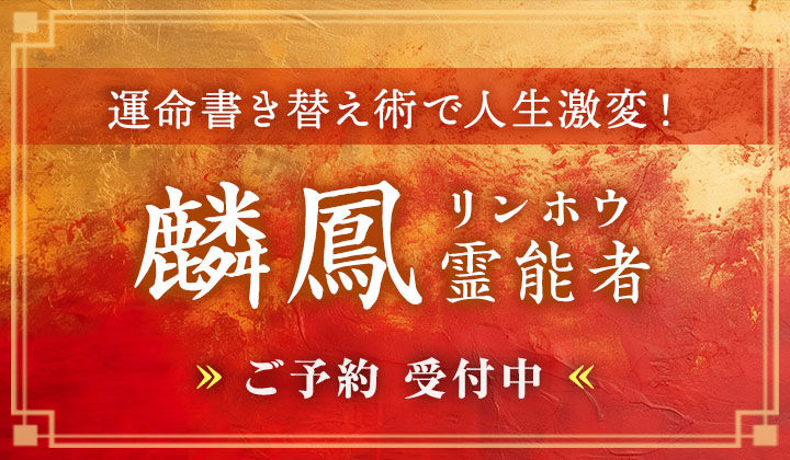 麟鳳 (リンホウ) 霊能者