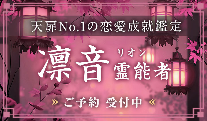 凛音 (リオン) 霊能者
