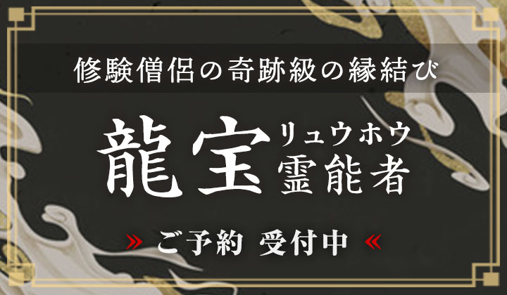 龍宝 (リュウホウ) 霊能者