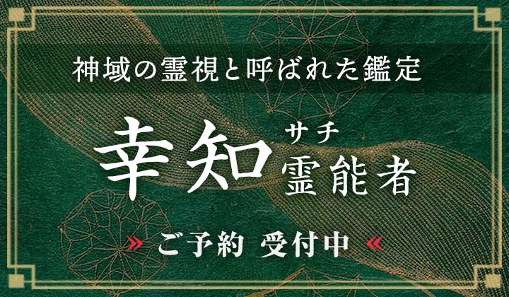 幸知 (サチ) 霊能者