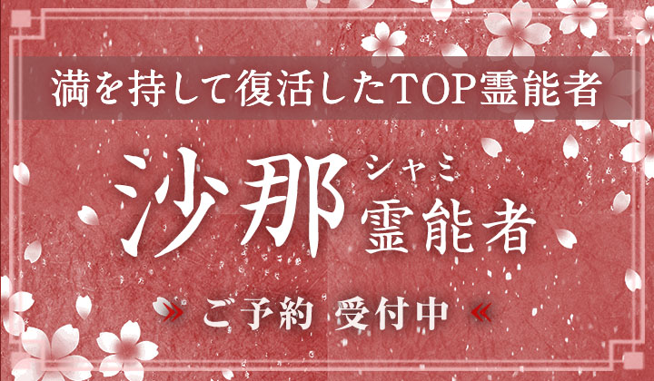 沙那 (シャミ) 霊能者