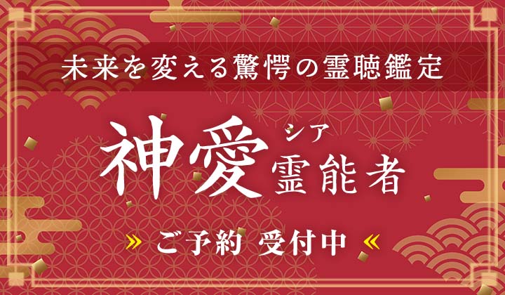 神愛（シア）霊能者