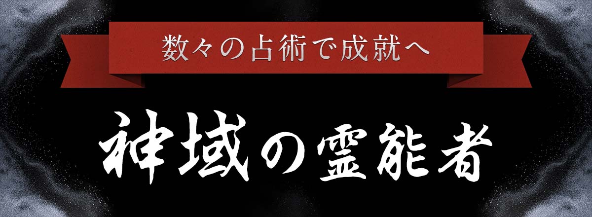 数々の占術を掛け合わせ最短成就に導く・霊場天扉が誇る 神域の霊能者