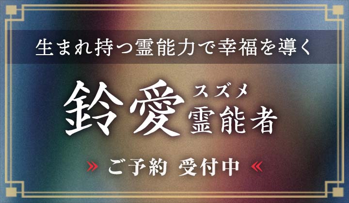 鈴愛 (スズメ) 霊能者