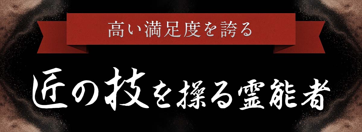 高い満足度を誇る・霊場天扉が誇る 匠の技を操る霊能者