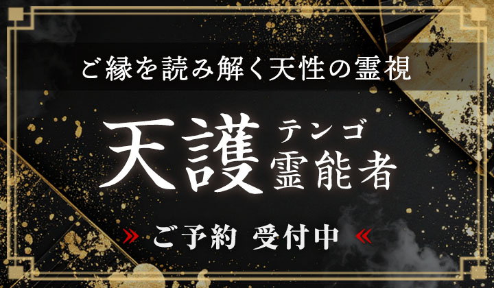 天護 (テンゴ) 霊能者