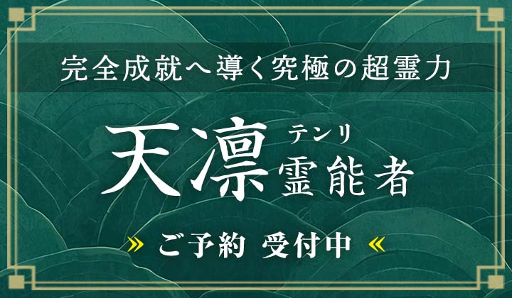 天凛（テンリ）霊能者