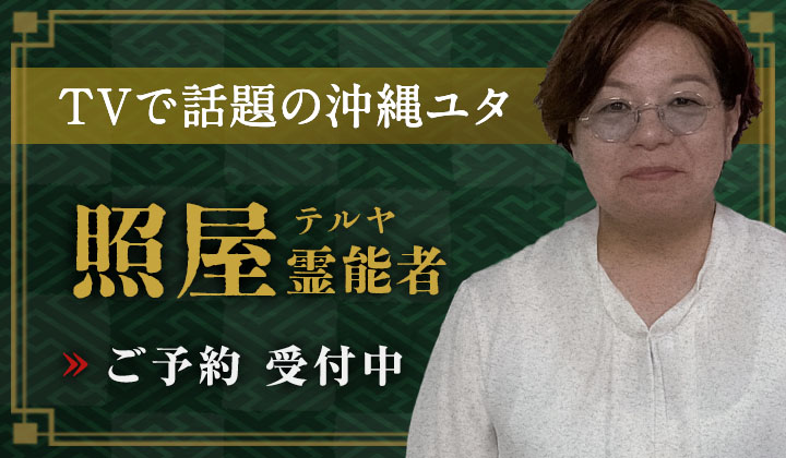 照屋 (テルヤ) 霊能者