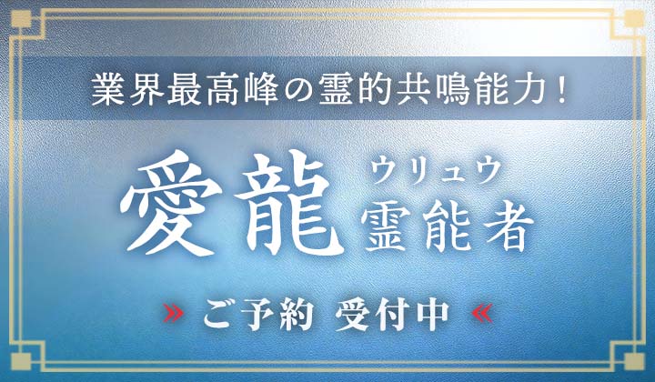 愛龍 (ウリュウ) 霊能者
