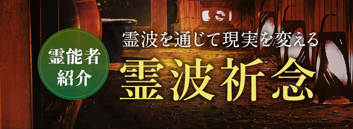 『霊波祈念』で人気の霊能者