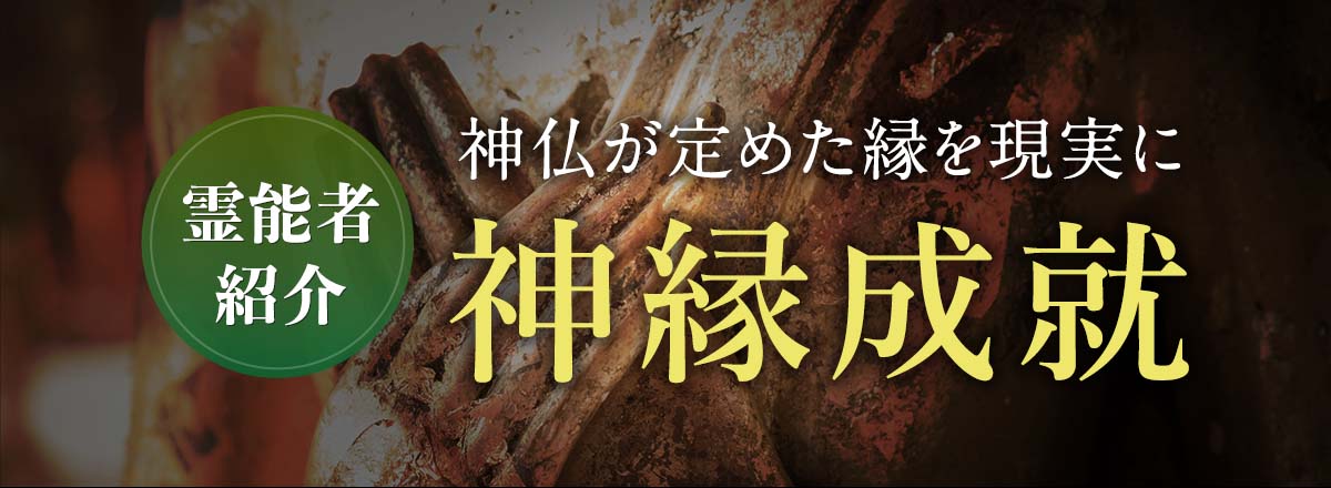 『神縁成就』で人気の霊能者