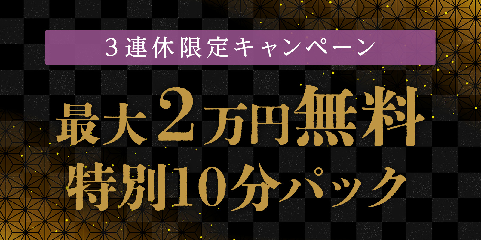 3連休限定・特別企画！最大20,000円無料！特別10分パック