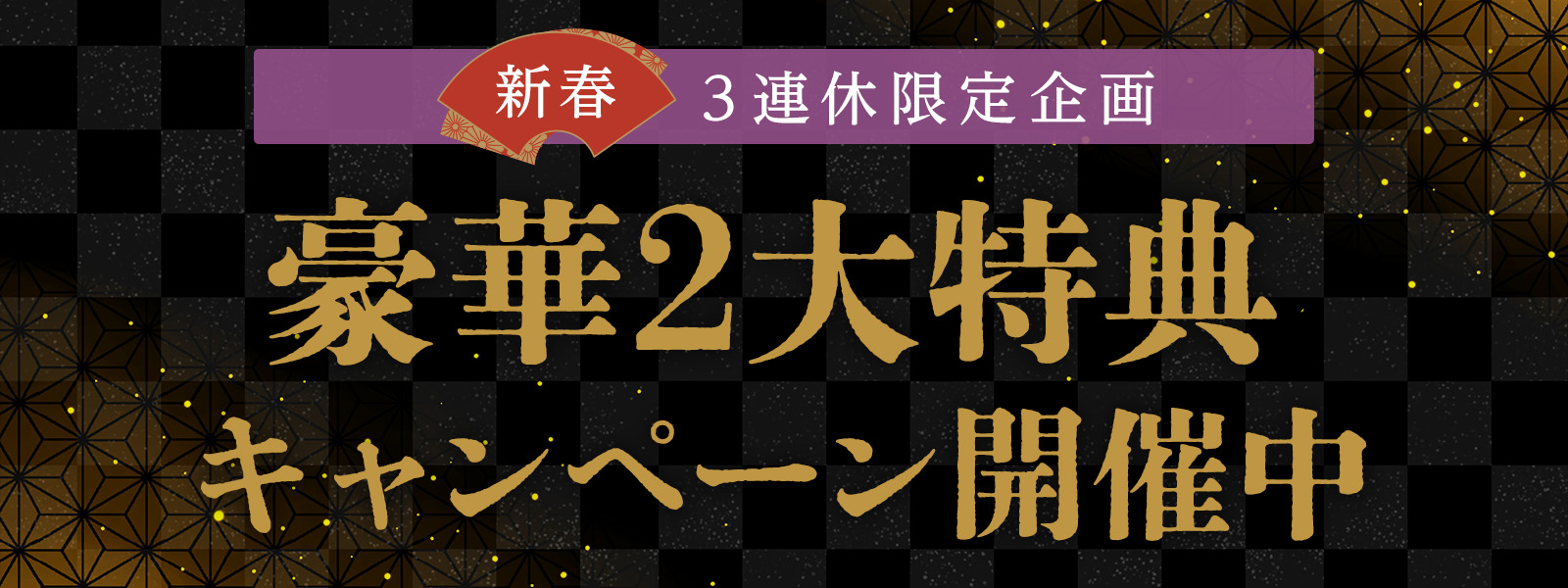 【新春】お年玉企画！2大特典キャンペーンのお知らせ