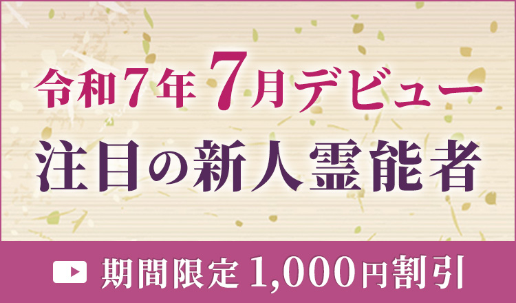 7月デビューの新人霊能者