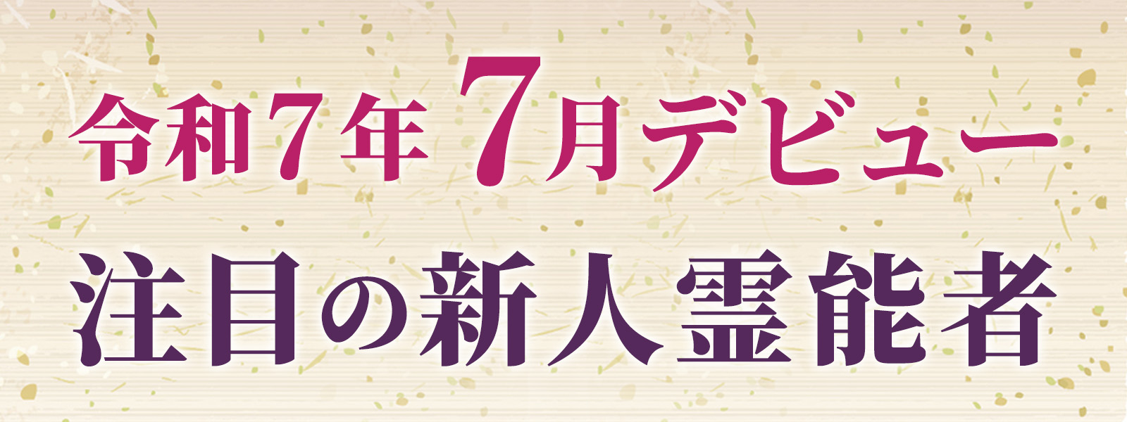 令和７年７月デビュー 注目の新人霊能者