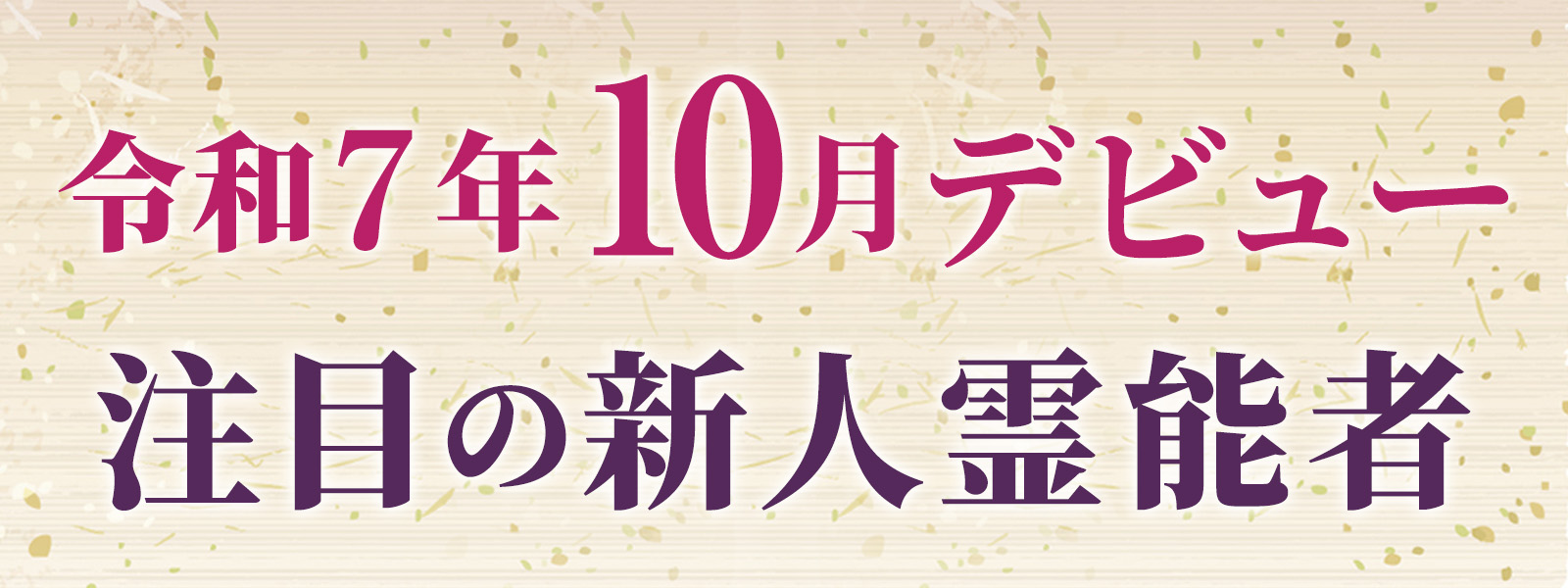 令和7年10月デビュー 注目の新人霊能者