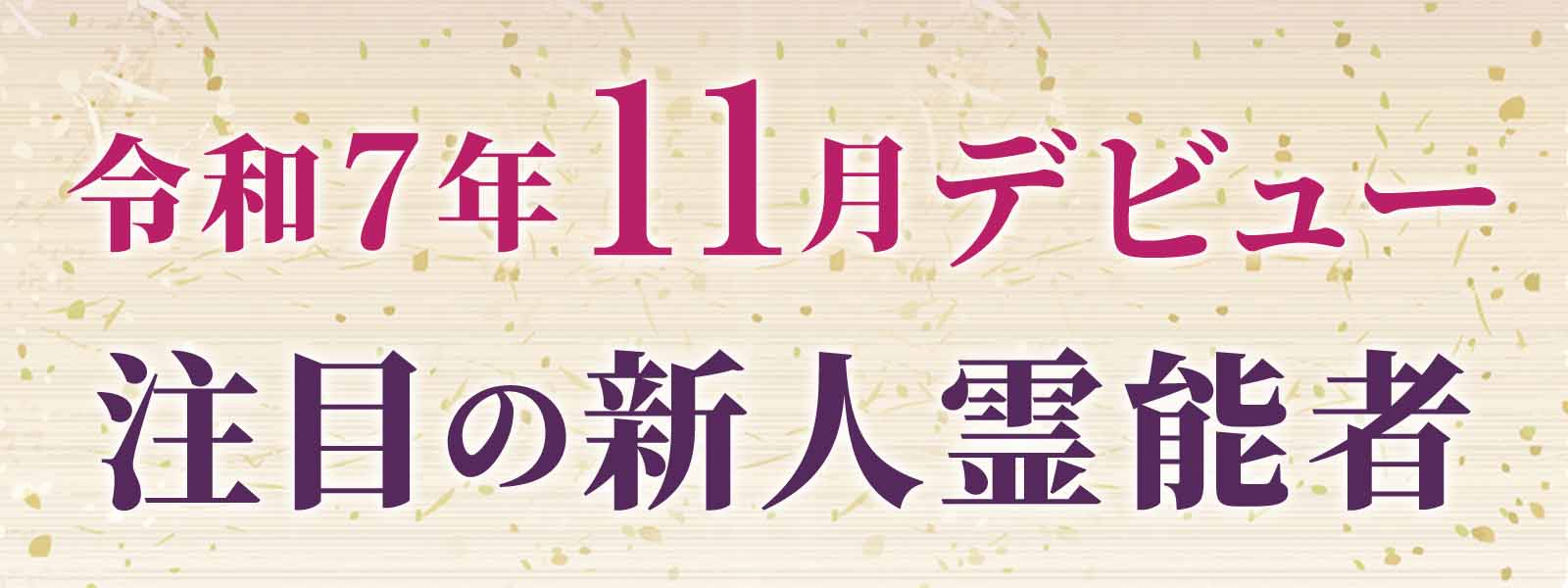 令和７年11月デビュー 注目の新人霊能者