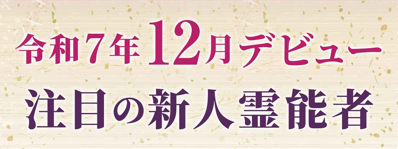 令和７年12月デビュー 注目の新人霊能者