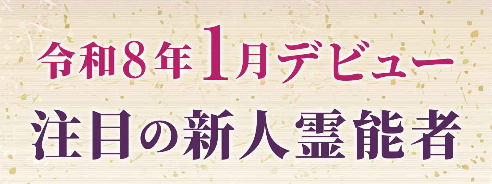 令和８年１月デビュー 注目の新人霊能者