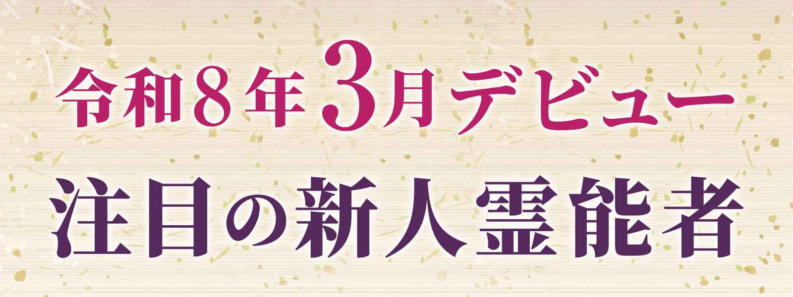 令和８年３月デビュー 注目の新人霊能者