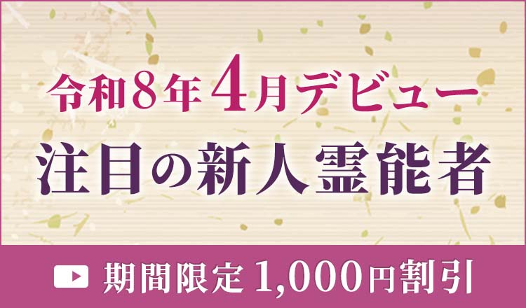 令和8年4月デビューの新人霊能者