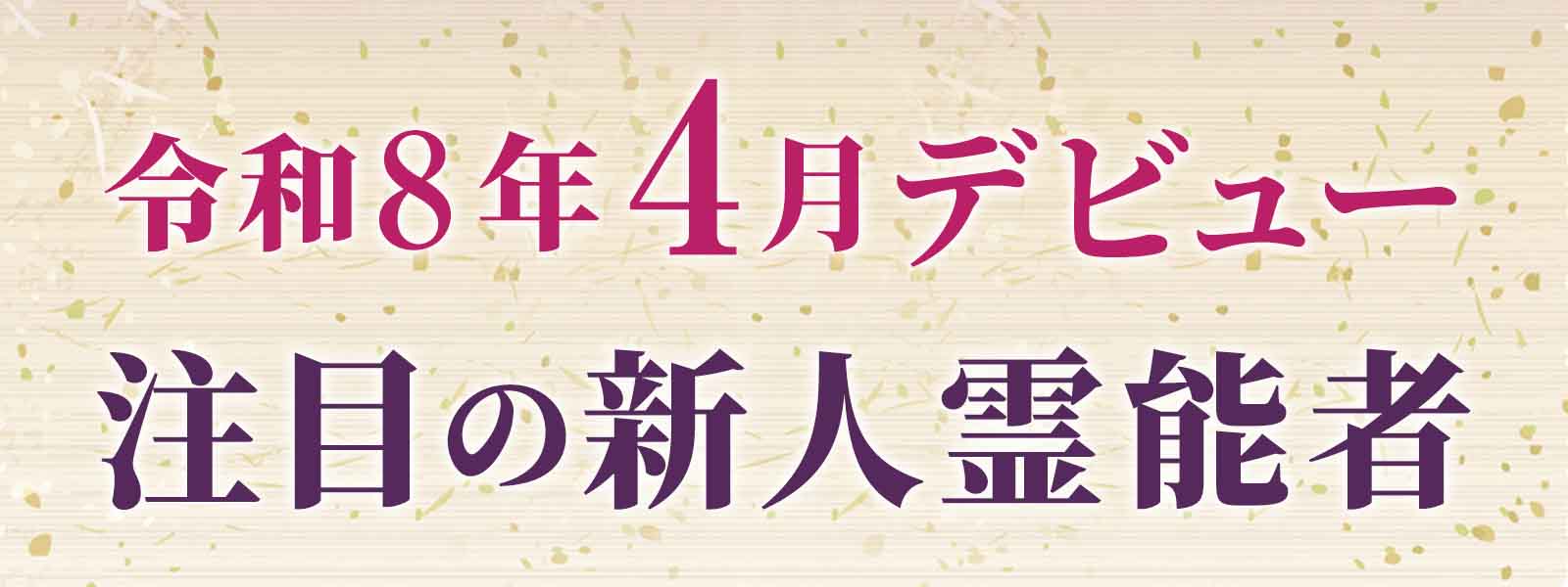 令和8年4月デビュー 注目の新人霊能者
