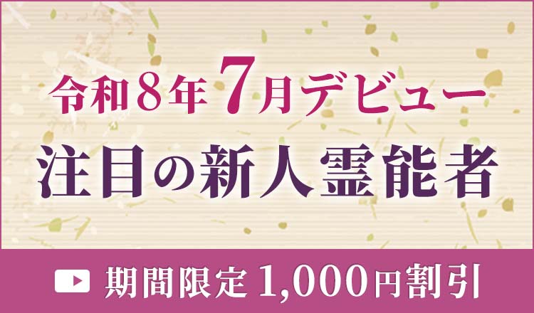 令和8年7月デビューの新人霊能者