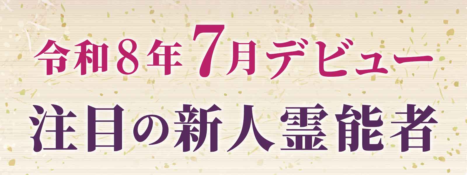 令和8年7月デビュー 注目の新人霊能者