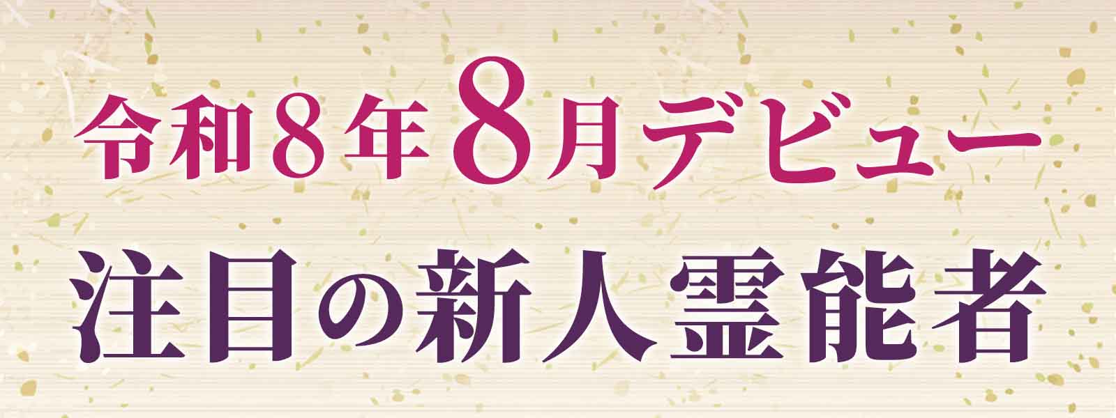 令和8年8月デビュー 注目の新人霊能者