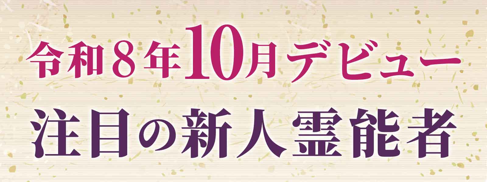令和8年10月デビュー 注目の新人霊能者