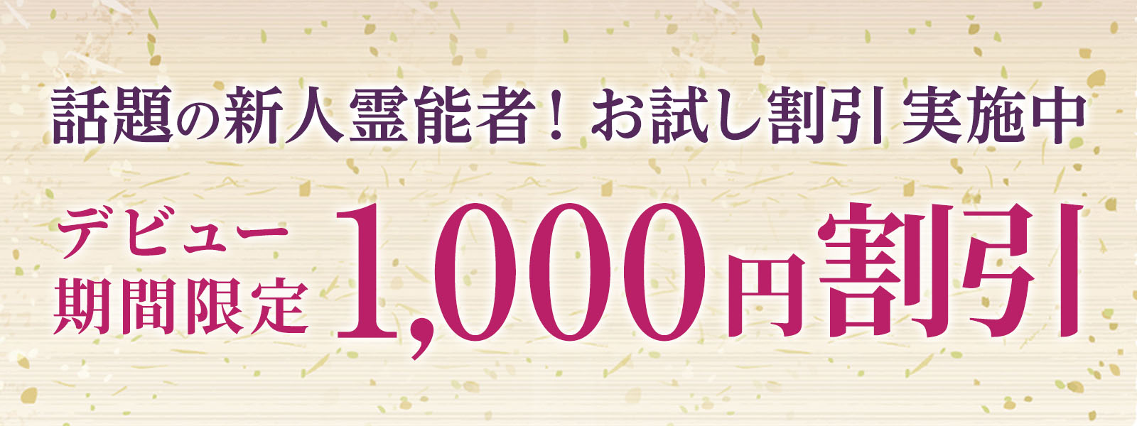 現在話題沸騰の新人霊能者！デビュー割引実施中