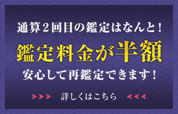 ２回目の鑑定「半額！」