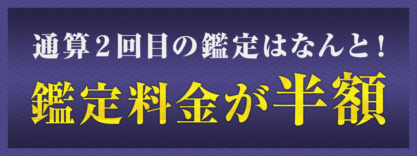 通算２2回目の鑑定はなんと！鑑定料金が半額！