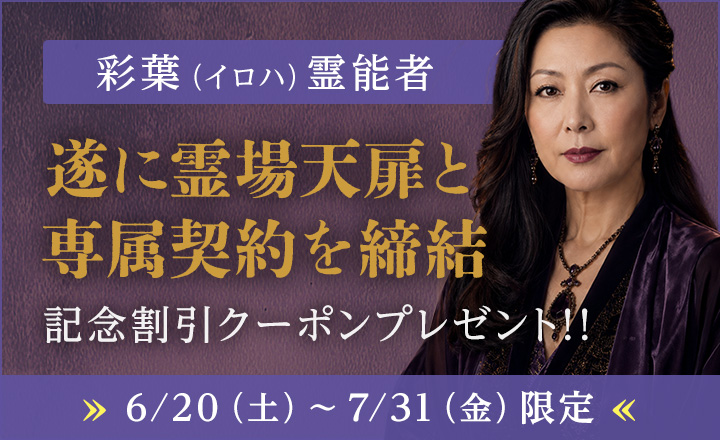 彩葉占い師 専属契約締結