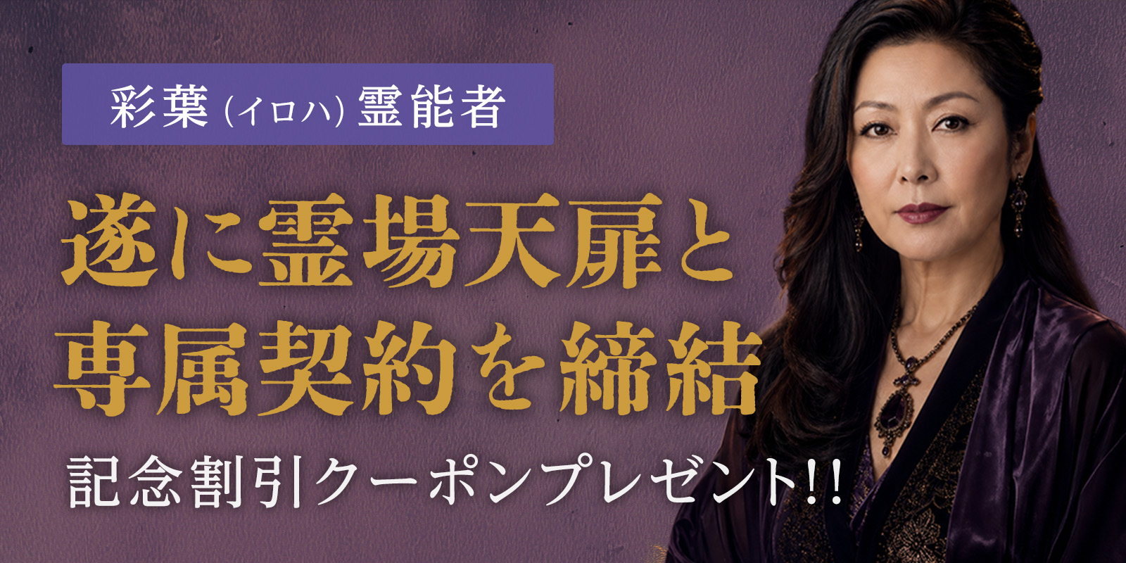 一躍人気鑑定師へと躍り出た 彩葉（イロハ）霊能者が、ついに専属契約締結！