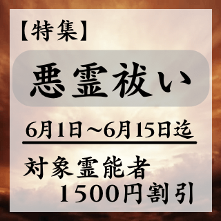 特集ページ【悪霊祓い】
