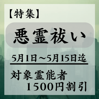 特集ページ【悪霊払い】