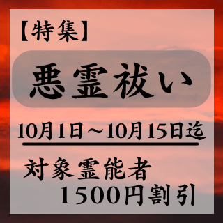 特集ページ【悪霊祓い】